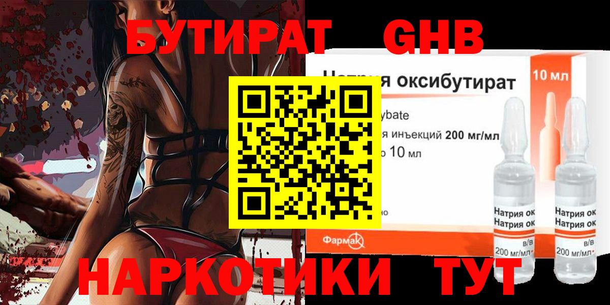 Сосновоборск  БУТИРАТ бутандиол  Бутират  Вход с VPN 